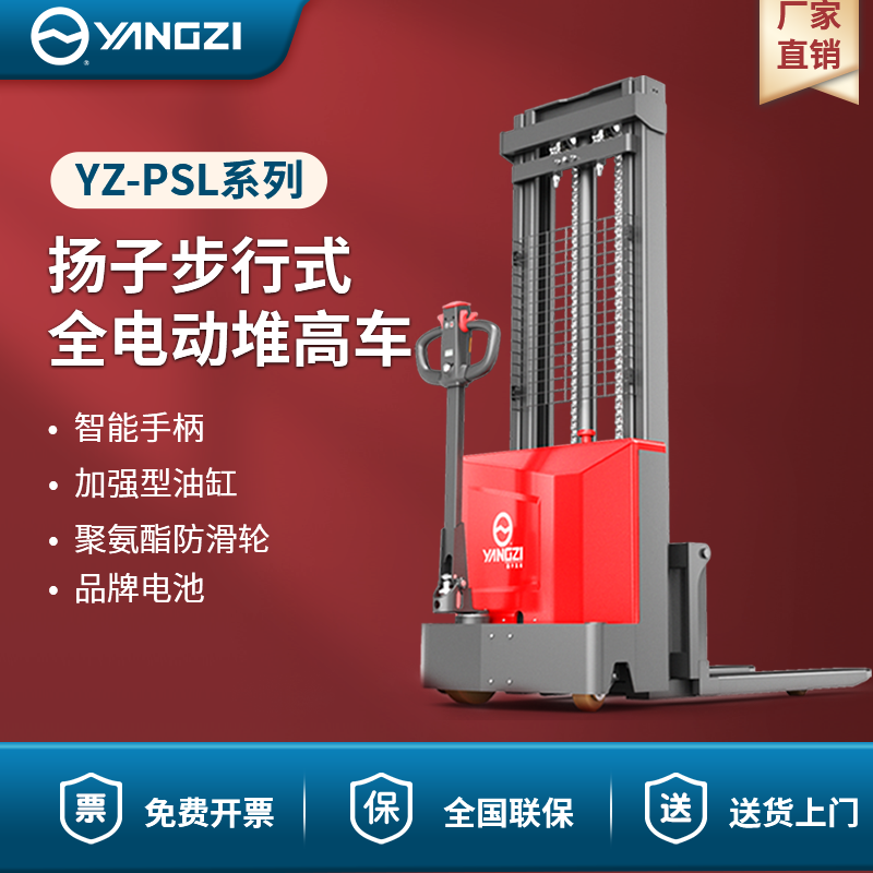 揚(yáng)子步行式全電動(dòng)堆高車(chē) YZ-PSL-C系列