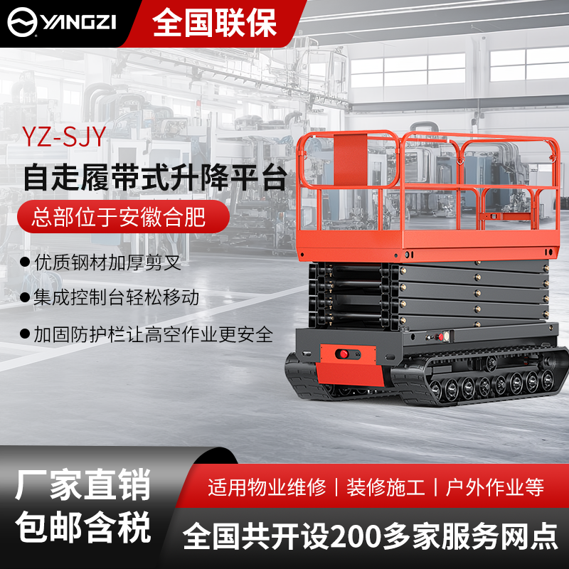 揚(yáng)子自走履帶式升降平臺YZ-SJY