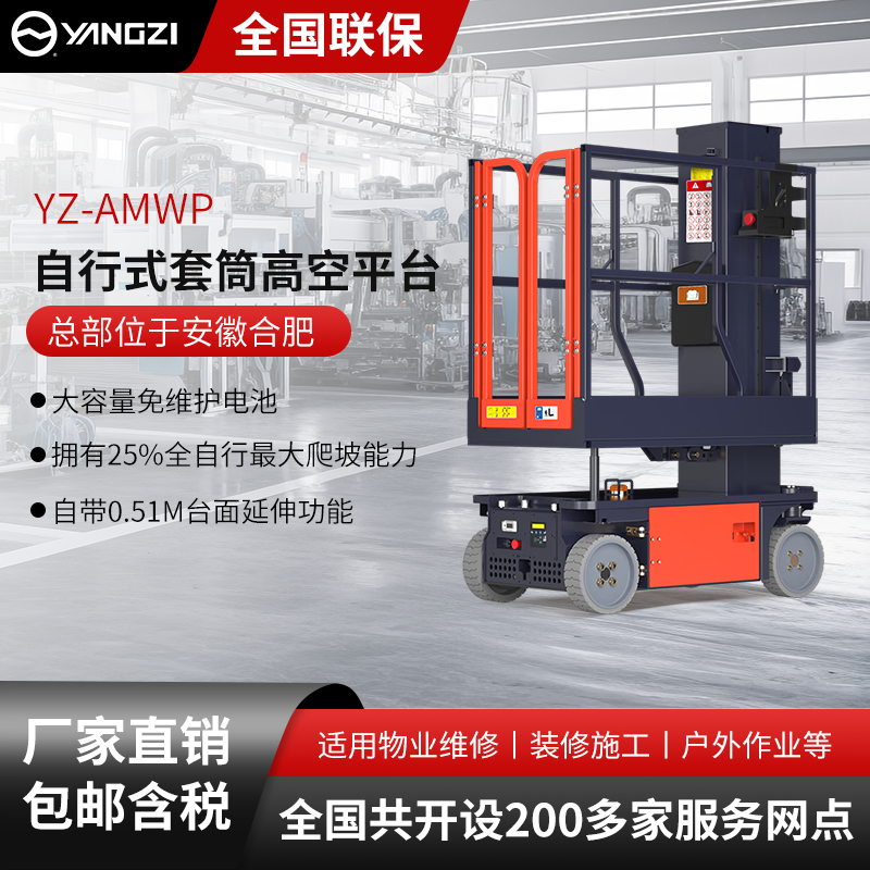 揚子自行式套筒式高空平臺YZ-AMWP